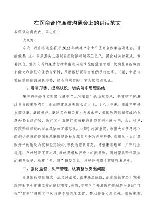 在医商合作廉洁沟通会上的讲话范文共建亲清医商合作医药购销领域医院.docx