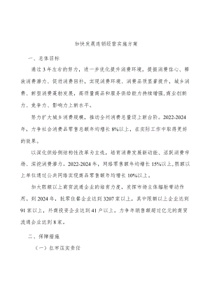 加快发展连锁经营实施方案.docx