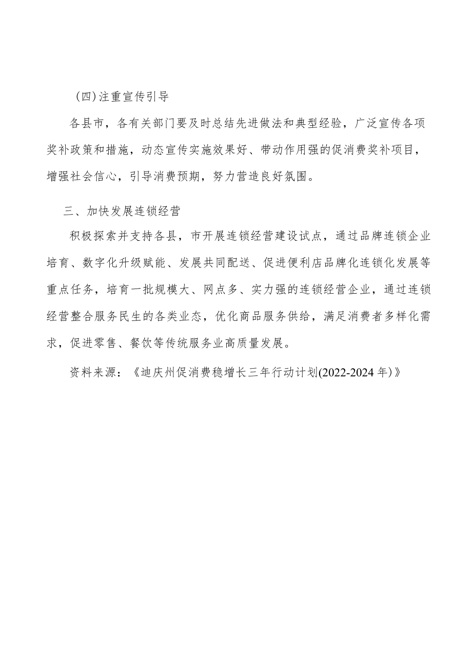 加快发展连锁经营实施方案.docx_第3页