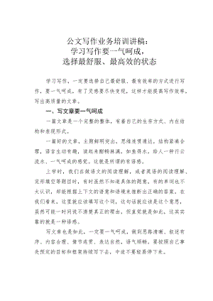 公文写作业务培训讲稿：学习写作要一气呵成选择最舒服、最高效的状态.docx