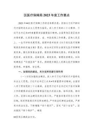 区医疗保障局2023年度工作要点.docx