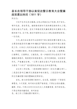 县长在领导干部以案促改警示教育大会暨廉政党课主持词.docx