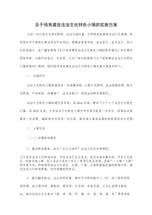 关于培育建设法治文化特色小镇的实施方案.docx