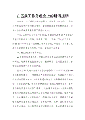 在区委工作务虚会上的讲话提纲.docx