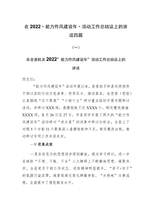 在2022“能力作风建设年”活动工作总结议上的讲话四篇.docx