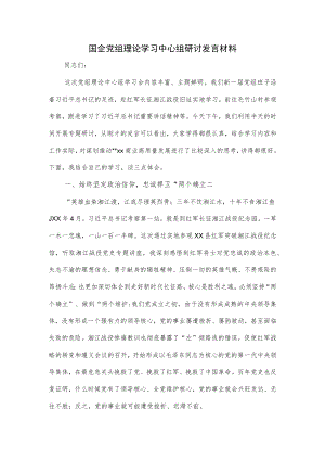 国企党组理论学习中心组研讨发言材料.docx