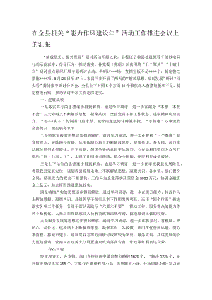 在全县机关“能力作风建设年”活动工作推进会议上的汇报.docx