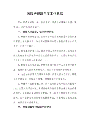 医院护理部年度工作总结.docx