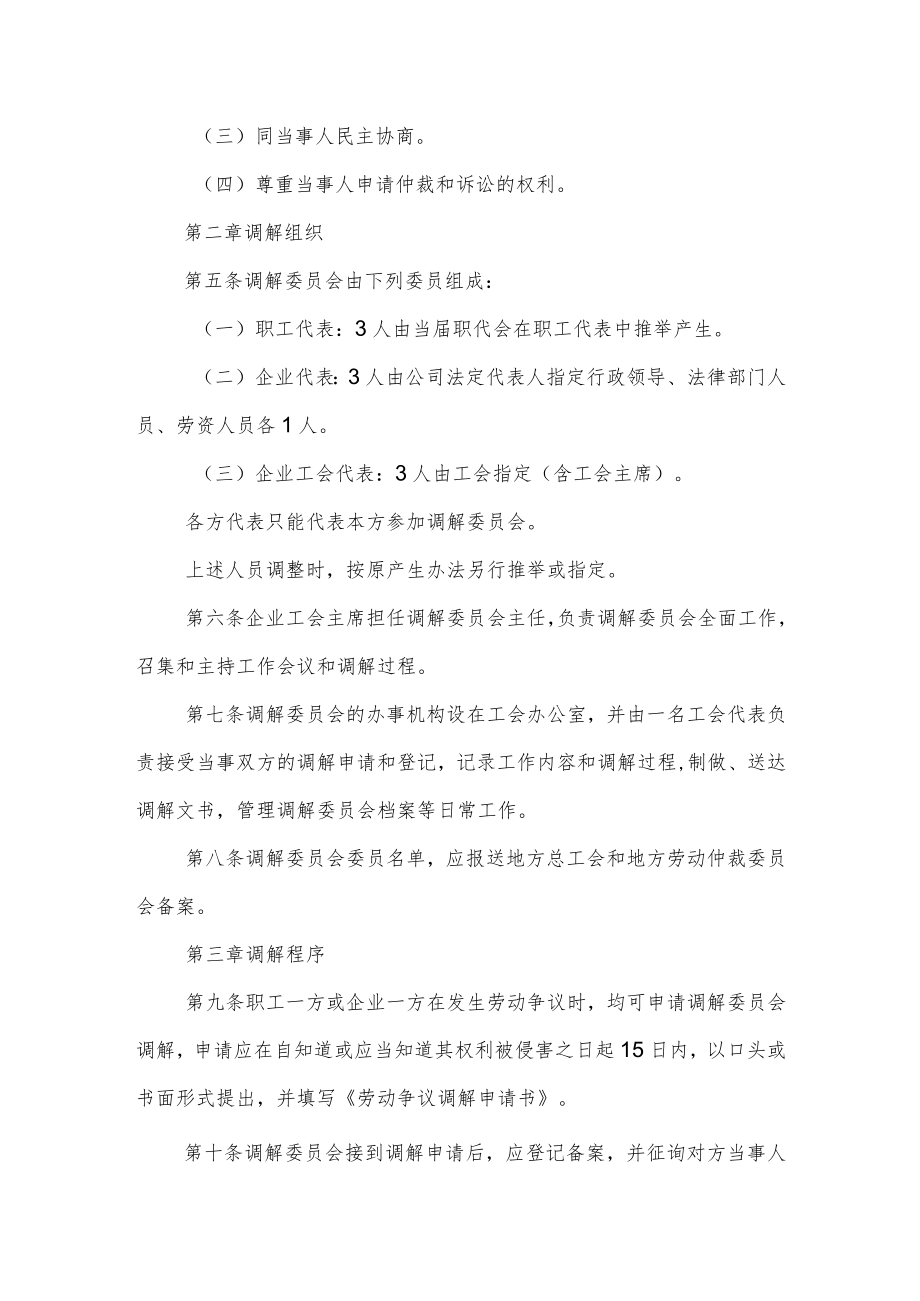 公司劳动争议调解委员会工作规则.docx_第2页