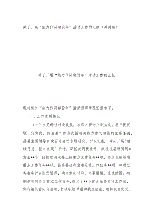 关于开展“能力作风建设年”活动工作的汇报（共两篇）.docx