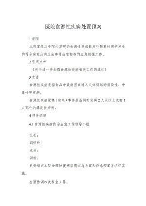 医院食源性疾病处置预案.docx