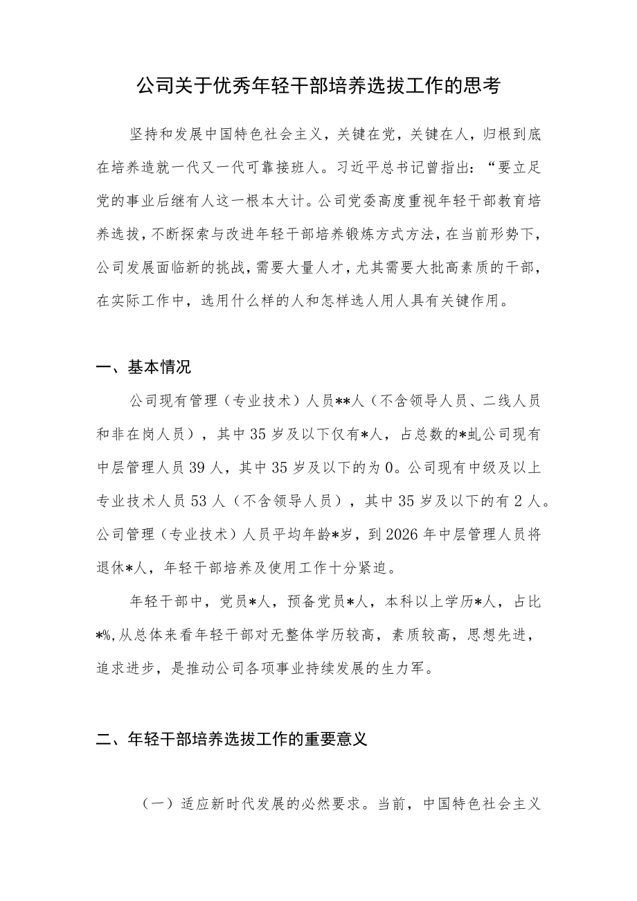 公司党委关于优秀年轻干部培养选拔工作的思考和国企优秀年轻干部选拔调研方案.docx_第2页