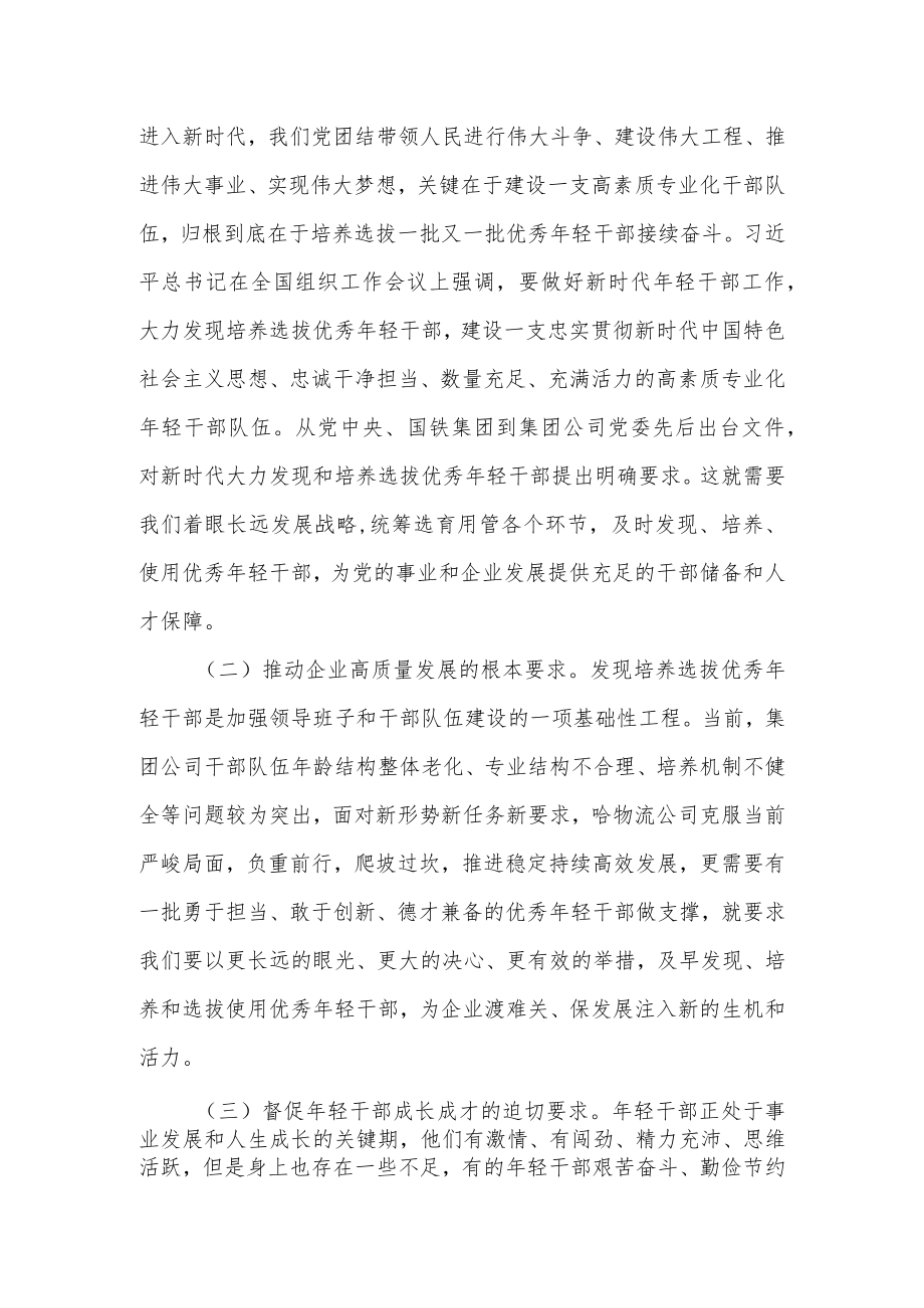 公司党委关于优秀年轻干部培养选拔工作的思考和国企优秀年轻干部选拔调研方案.docx_第3页