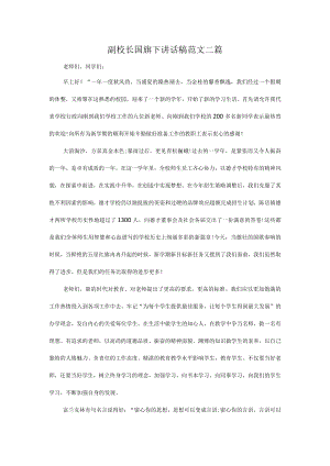 副校长国旗下讲话稿范文二篇.docx