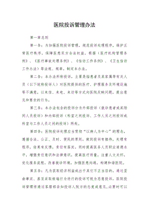 医院投诉管理办法.docx
