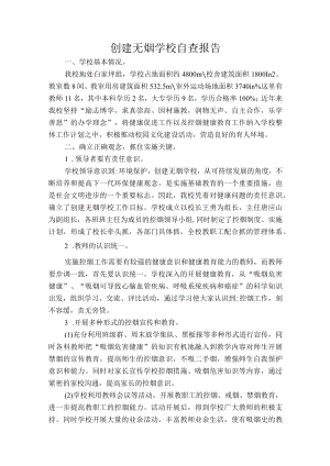 创建无烟学校自查报告.docx