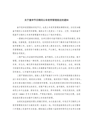 关于重申节日期间公车使用管理规定的通知.docx