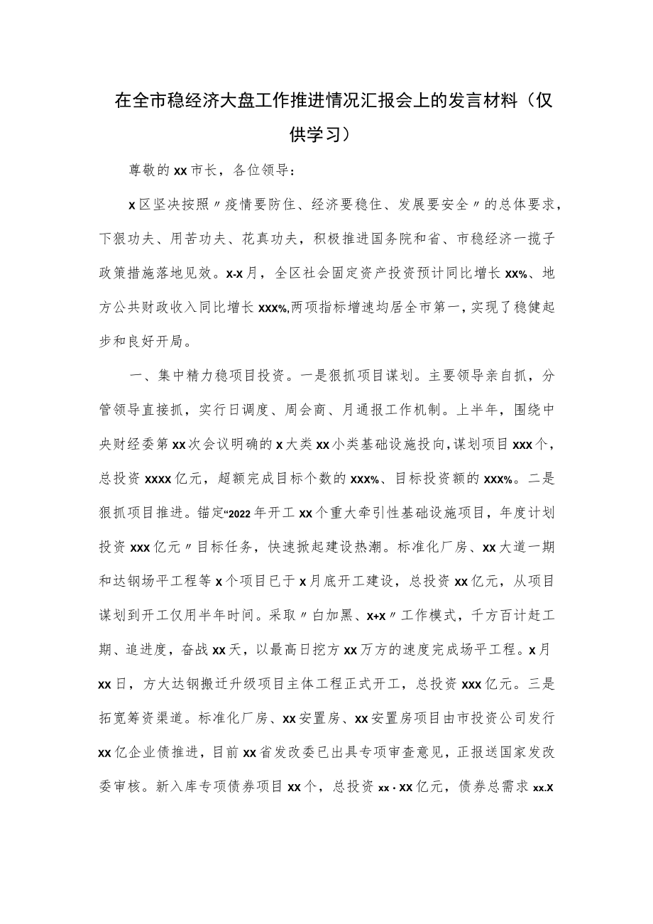 在全市稳经济大盘工作推进情况汇报会上的发言材料.docx_第1页