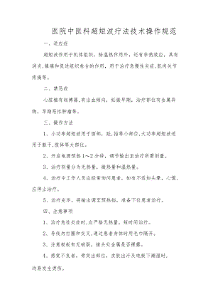 医院中医科超短波疗法技术操作规范.docx