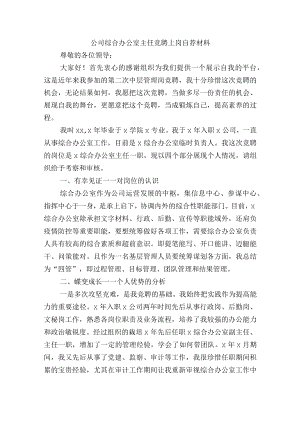 公司综合办公室主任竞聘上岗自荐材料.docx