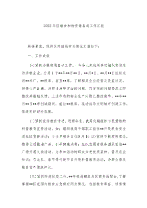 区粮食和物资储备局2022年工作汇报(共二篇).docx