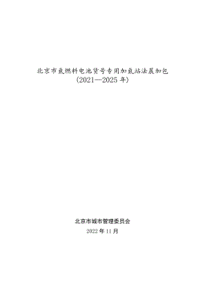 北京市氢燃料电池汽车车用加氢站发展规划（2021—2025年）.docx