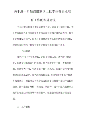 关于进一步加强限额以上批零住餐企业培育工作的实施意见.docx