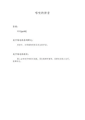 咯吱的拼音.docx