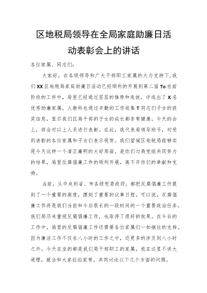 区地税局领导在全局家庭助廉日活动表彰会上的讲话.docx