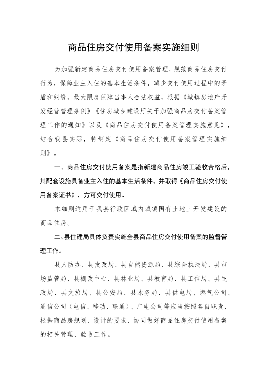 商品住房交付使用备案实施细则.docx_第1页