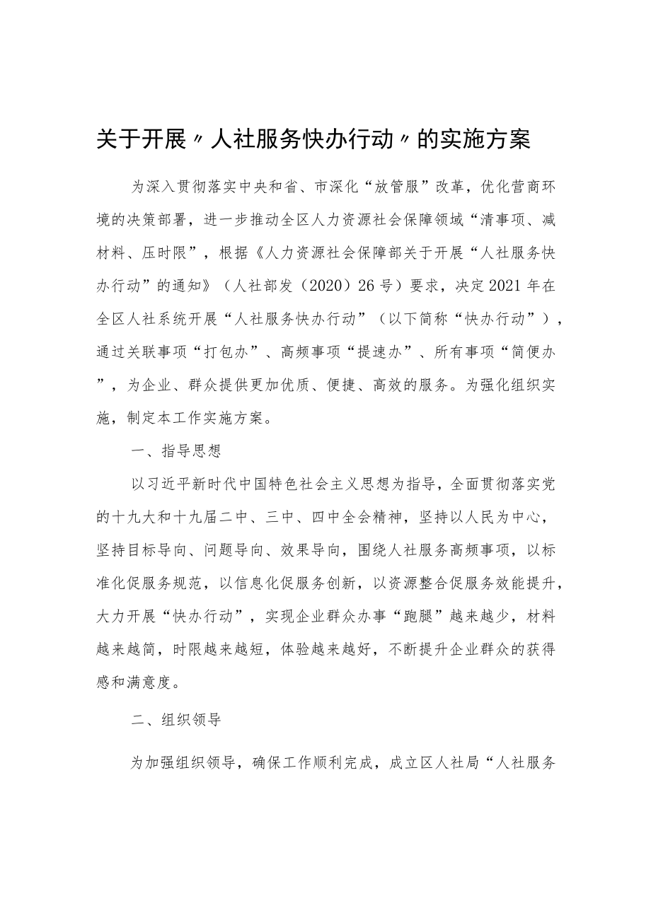 关于开展“人社服务快办行动”的实施方案.docx_第1页