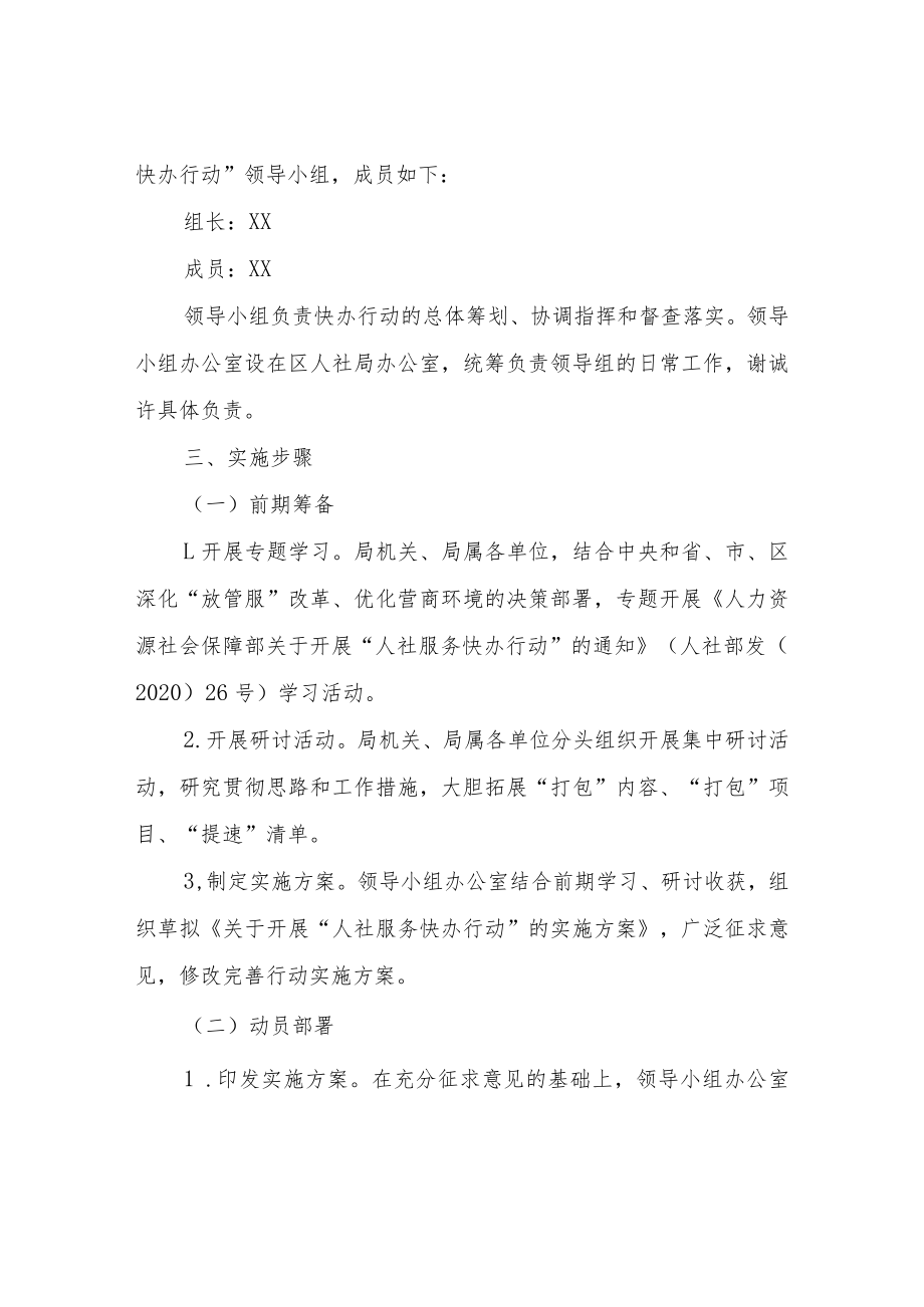 关于开展“人社服务快办行动”的实施方案.docx_第2页