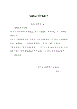 农民工工资保函索赔通知书.docx