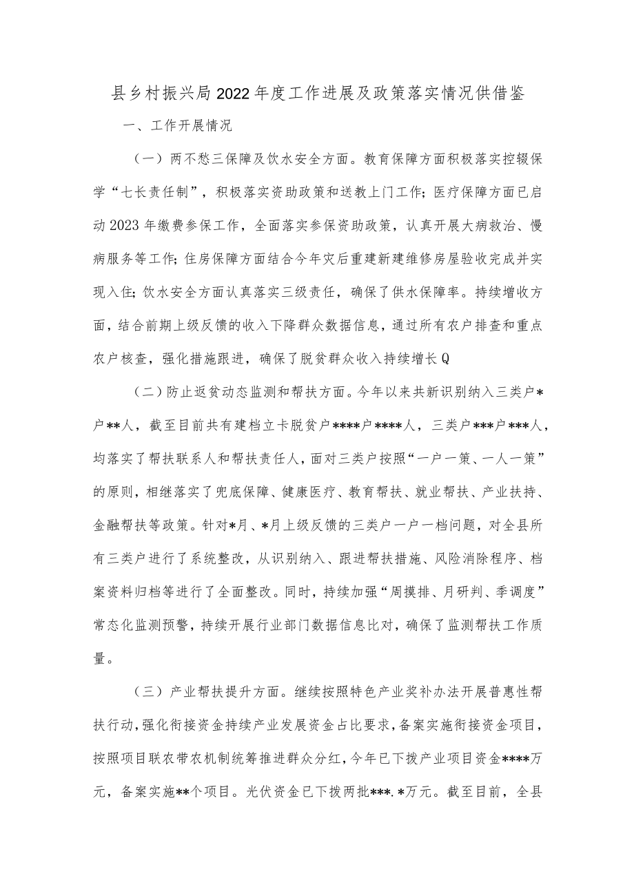 县乡村振兴局2022年度工作进展及政策落实情况供借鉴.docx_第1页