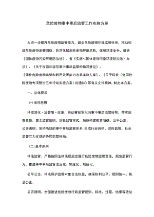 危险废物事中事后监管工作实施方案.docx