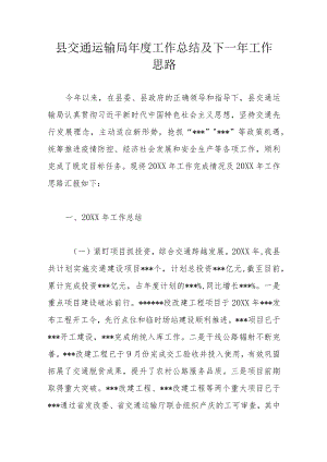 县交通运输局年度工作总结及下一年工作思路.docx