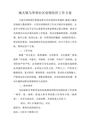 卡若区秋冬季疫情防控工作方案.docx