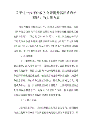 关于进一步深化政务公开提升基层政府治理能力的实施方案.docx
