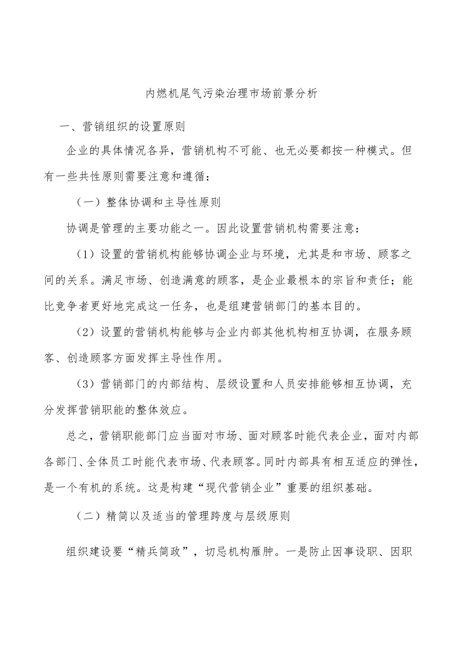 内燃机尾气污染治理市场前景分析.docx_第1页