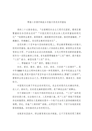 厚植三农情怀 赋能乡村振兴 促进共同富裕.docx