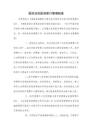 医院全民医保暂行管理制度.docx