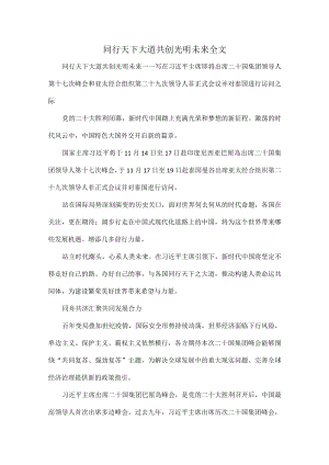 同行天下大道共创光明未来全文.docx