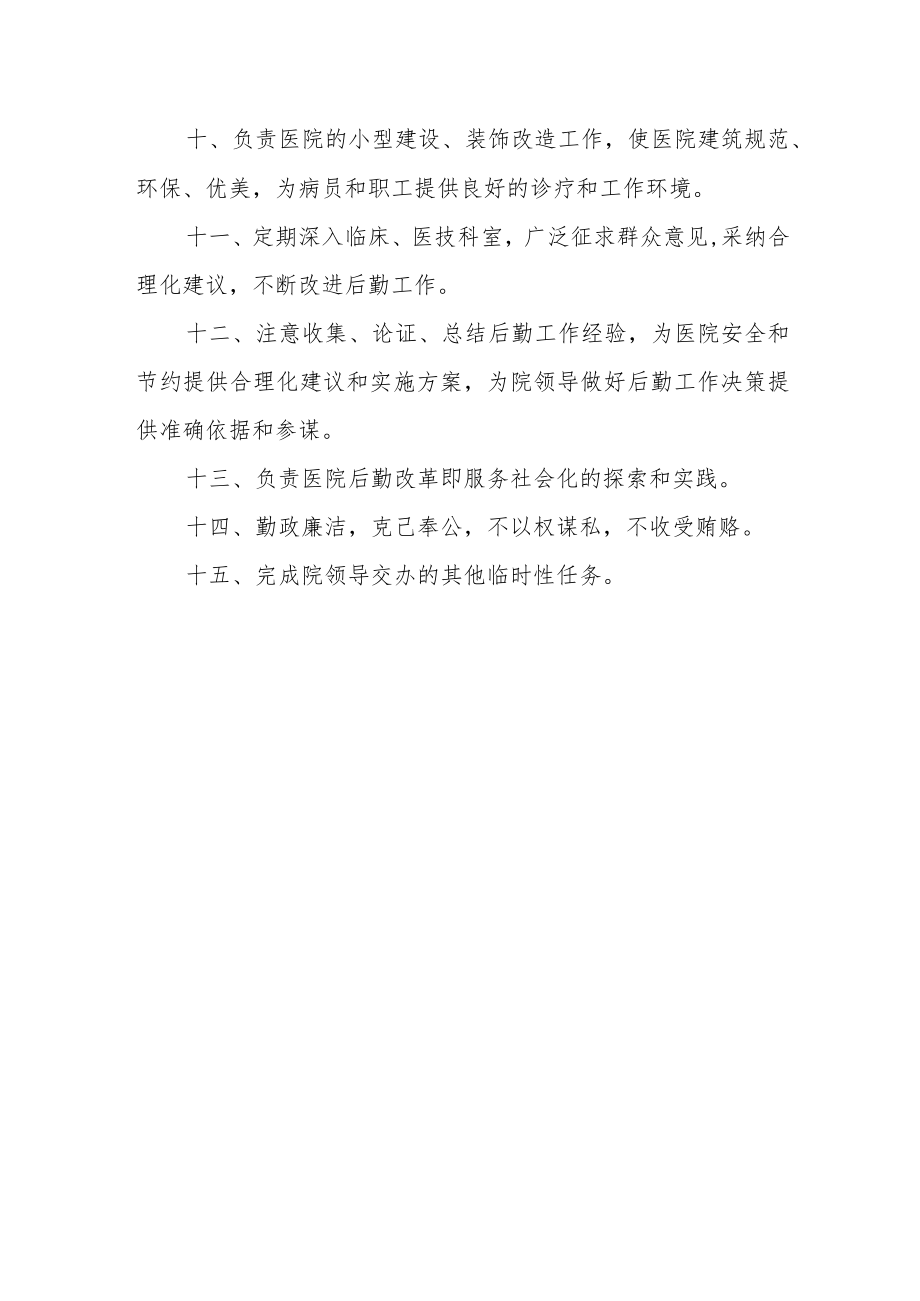 医院总务科职责.docx_第2页