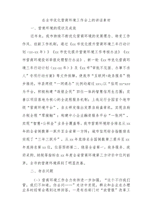 在全市优化营商环境工作会上的讲话素材.docx