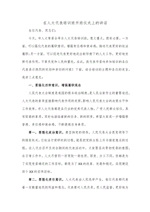 在人大代表培训班开班仪式上的讲话.docx