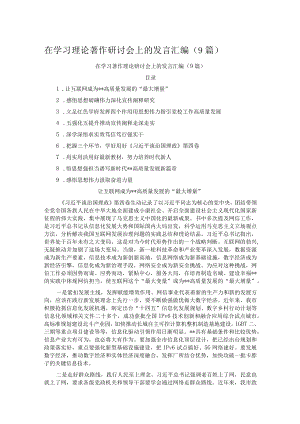在学习理论著作研讨会上的发言汇编（9篇）.docx