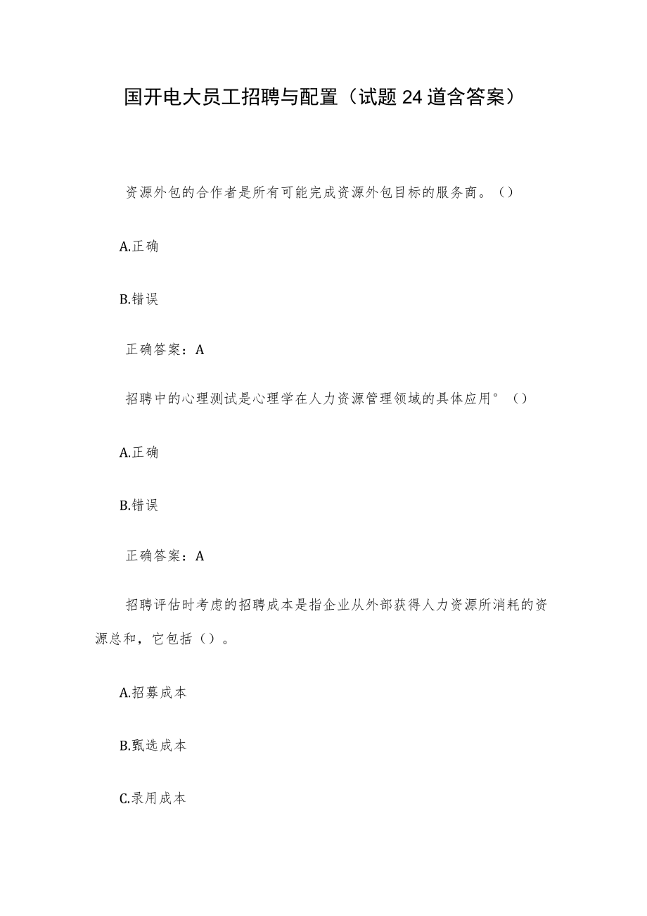 国开电大员工招聘与配置（试题24道含答案）.docx_第1页