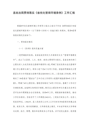 县发改局贯彻落实《省优化营商环境条例》工作汇报.docx