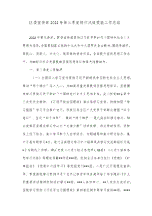 区委宣传部2022年第三季度转作风提效能工作总结.docx