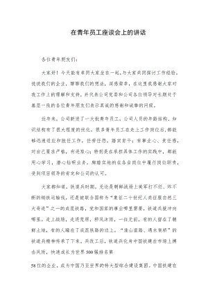 在青年员工座谈会上的讲话.docx